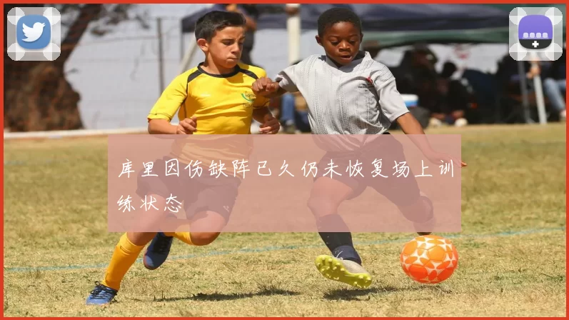 库里因伤缺阵已久仍未恢复场上训练状态