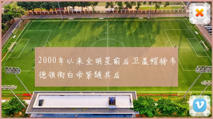 2000年以来全明星前后卫盖帽榜韦德领衔白帝紧随其后